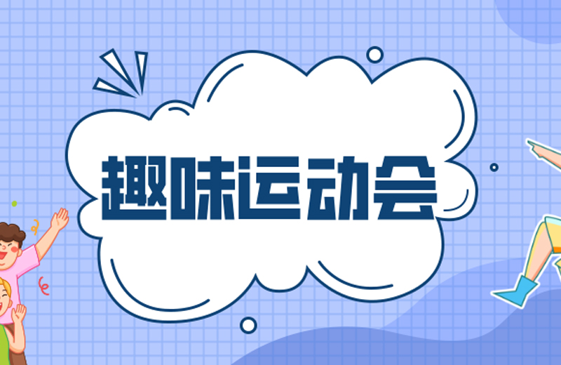 力的較量，心的凝聚—2024年凱格精機(jī)第三屆趣味運(yùn)動會