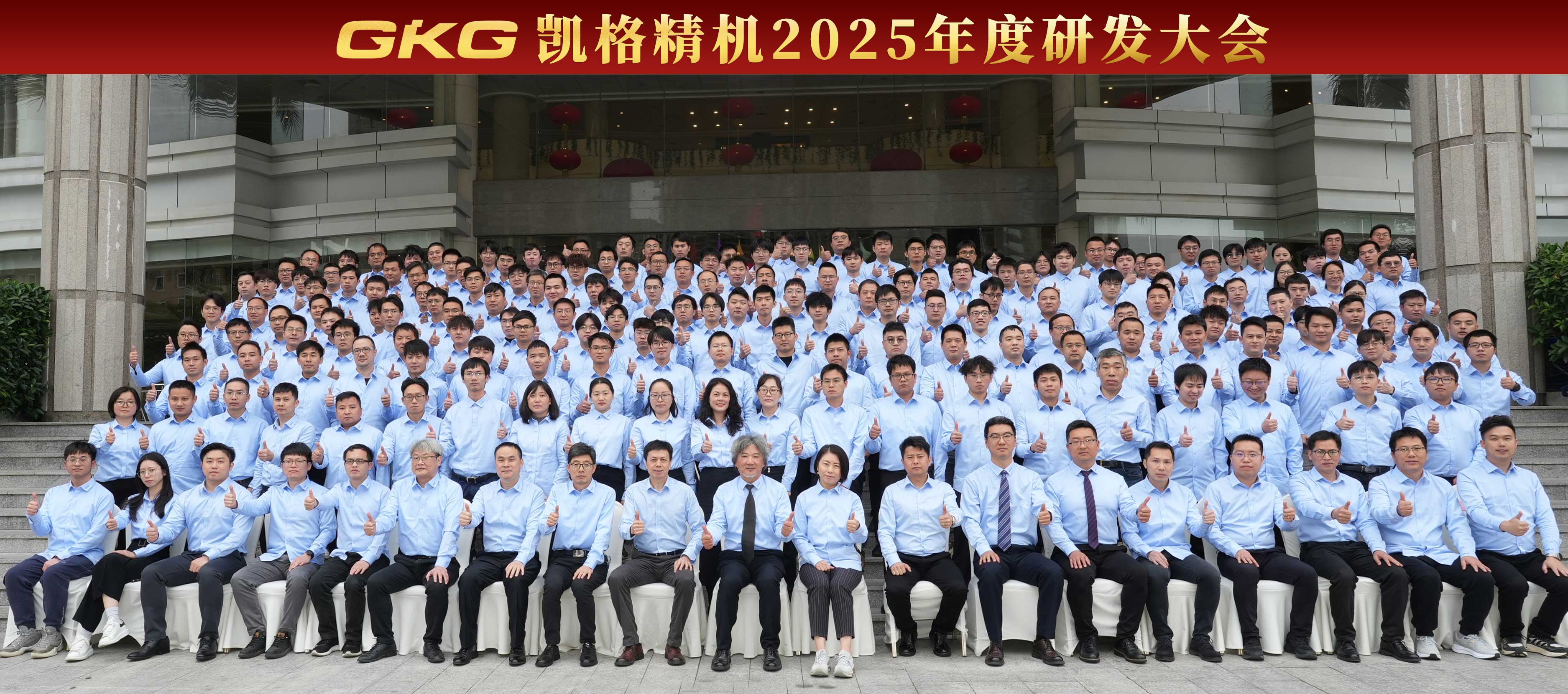 技術(shù)賦能 創(chuàng)新增效 --GKG凱格精機(jī)2025年度研發(fā)大會