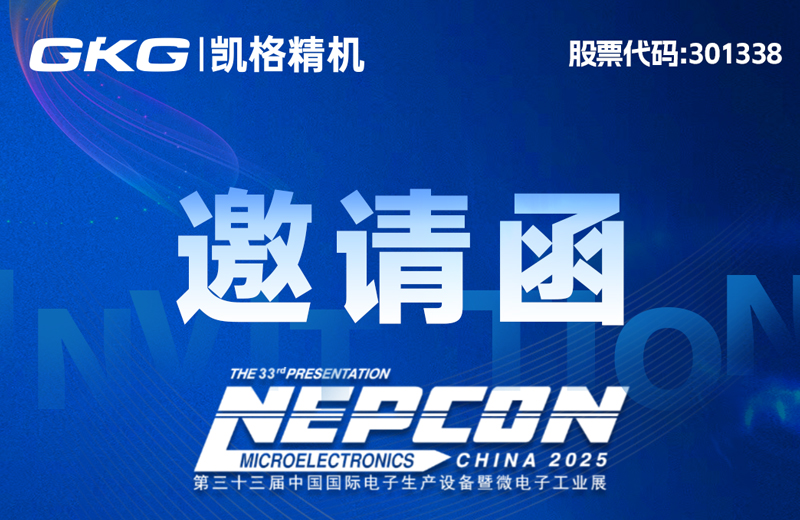 “印”領(lǐng)智造 “點(diǎn)”亮未來-NEPCON CHINA 2025展會邀請