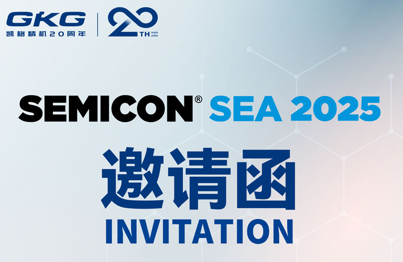 GKG凱格精機(jī)誠邀您共赴SEMICON Southeast Asia 2025 ，共啟半導(dǎo)體新未來